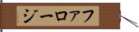 ファロージ Hand Scroll