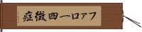 ファロー四徴症 Hand Scroll
