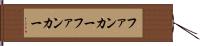 ファンカー Hand Scroll