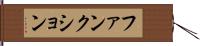 ファンクション Hand Scroll