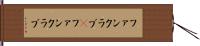 ファンクラブ(P) Hand Scroll