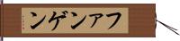 ファンゲン Hand Scroll