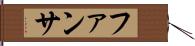 ファンサ Hand Scroll