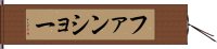 ファンショー Hand Scroll