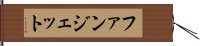ファンジェット Hand Scroll