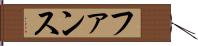 ファンス Hand Scroll