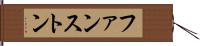 ファンストン Hand Scroll