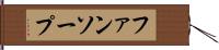 ファンソープ Hand Scroll
