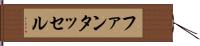 ファンタッセル Hand Scroll