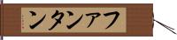 ファンタン Hand Scroll