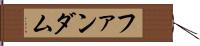 ファンダム Hand Scroll