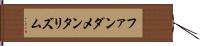 ファンダメンタリズム Hand Scroll