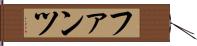 ファンツ Hand Scroll
