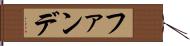 ファンデ Hand Scroll