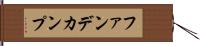 ファンデカンプ Hand Scroll