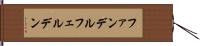 ファンデルフェルデン Hand Scroll