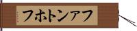 ファントホフ Hand Scroll