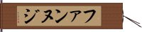 ファンヌジ Hand Scroll