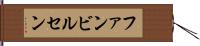ファンビルセン Hand Scroll