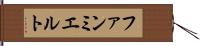 ファンミエルト Hand Scroll