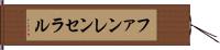 ファンレンセラル Hand Scroll