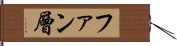 ファン層 Hand Scroll