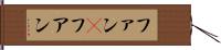 ファン(P) Hand Scroll