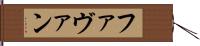 Favan Hand Scroll