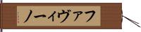 ファヴィーノ Hand Scroll