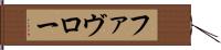 ファヴロー Hand Scroll