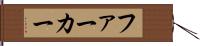ファーカー Hand Scroll