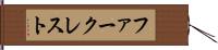 ファークレスト Hand Scroll