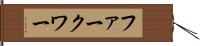 ファークワー Hand Scroll