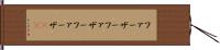 ファーザー Hand Scroll