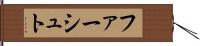 ファーシュト Hand Scroll