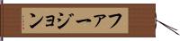 ファージョン Hand Scroll
