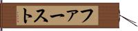 ファースト Hand Scroll