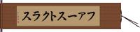 ファーストクラス Hand Scroll