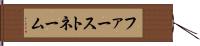ファーストネーム Hand Scroll