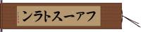 ファーストラン Hand Scroll
