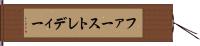 ファースト・レディー Hand Scroll