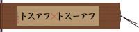 ファースト(P) Hand Scroll