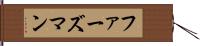 ファーズマン Hand Scroll