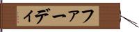 ファーディ Hand Scroll