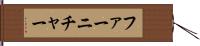 ファーニチャー Hand Scroll