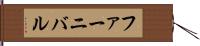 ファーニバル Hand Scroll