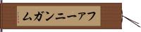 ファーニンガム Hand Scroll