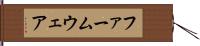 ファームウェア Hand Scroll