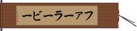 ファーラービー Hand Scroll