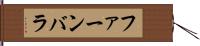 ファーンバラ Hand Scroll